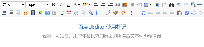 百度UEditor使用札记