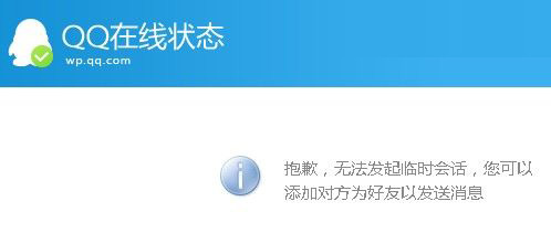 抱歉,无法发起临时会话,您可以 添加对方为好友以发送消息