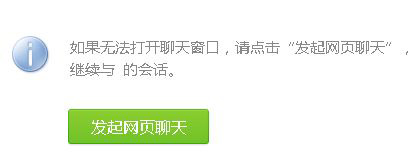 无法打开聊天窗口,请点击发起网页聊天,继续与xxxx 的会话。