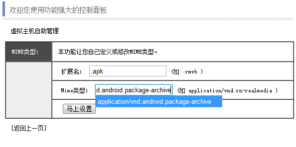 如何让网站所在虚拟主机支持apk格式文件下载