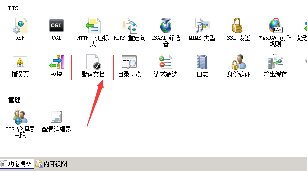 IIS6、IIS7.5设置网站默认首页的方法(Directory Listing Denied)