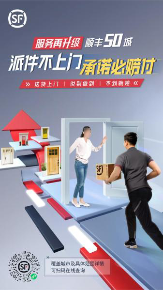顺丰宣布“派件不上门必赔付” 50个城市服务再升级 顺丰宣布“派件不上门必赔付” 50个城市服务再升级