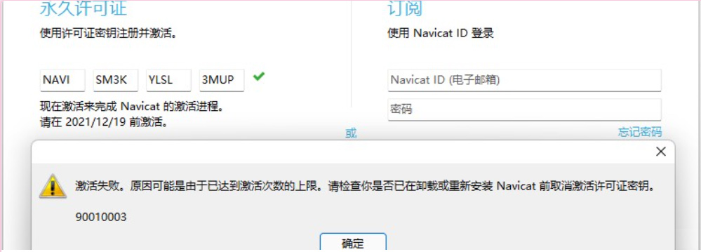 Navicat安装激活时提示激活失败: 激活次数达到上限，90010003