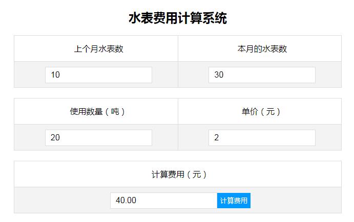 一个简单的水费用量计算系统代码分享