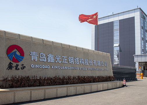 青岛鑫光正钢结构宝通公司