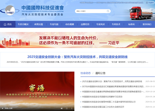 汽车火灾防控技术专业委员会