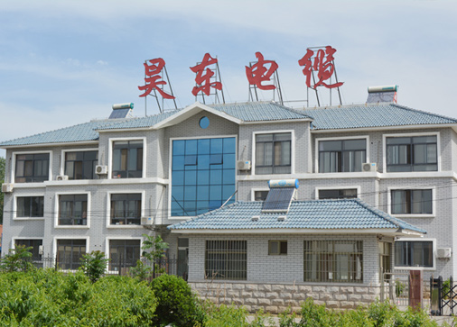 青岛昊东电缆有限公司