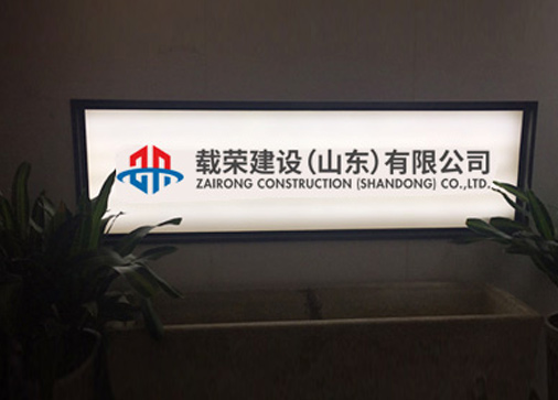 载荣建设（山东）有限公司