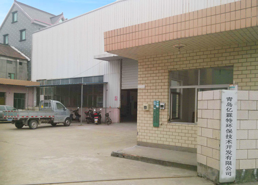 青岛亿霖特环保技术开发有限公司