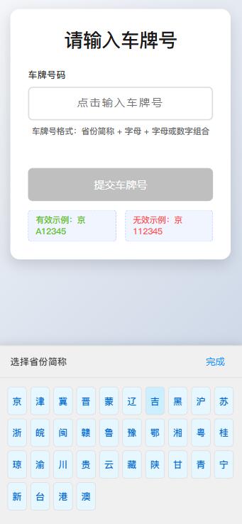 车牌号点击选择输入表单代码分享