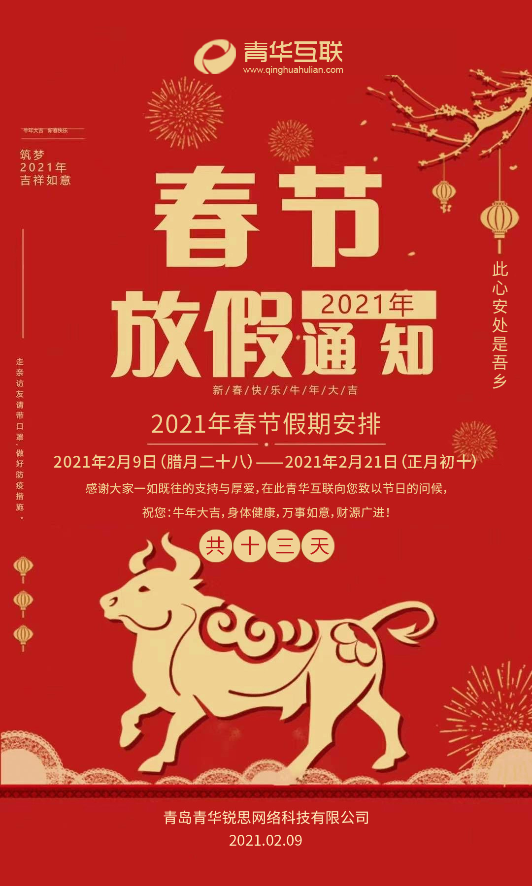 关于青华互联2021年春节放假安排的通知