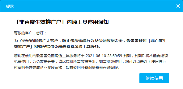 非「百度生效推广户」沟通工具爱番番停用通知